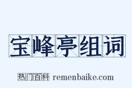 宝峰亭组词是什么意思的图片